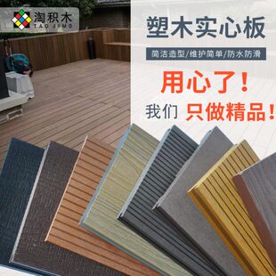塑木实心防腐木地板露台亭院塑化3D压花地板凳条共挤地板木塑板材