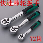 拓森72齿快速棘轮扳手大飞中飞小飞快扳双向刺轮套筒板手1 2扳手