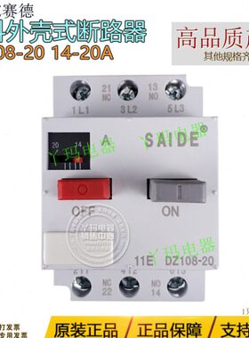 SAIDE赛德 DZ108-20 14-20A  电机保护 型塑壳低压断路器 现货