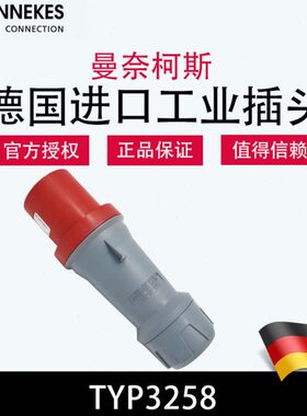 曼奈柯斯MENNEKES德国原装进口TYP3258防水TYP3252功率工业插头