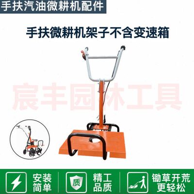 割草机改装汽油微耕机割灌机改装手扶旋耕机微耕机架子除草松土机