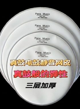 磐石pans电子鼓架子鼓静音鼓皮双层三层兼容罗兰网红魔美德理nux