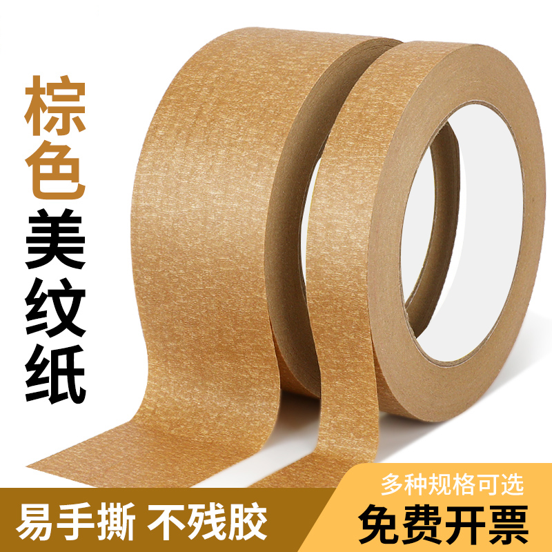 棕色美纹纸胶带高粘度不残留胶布