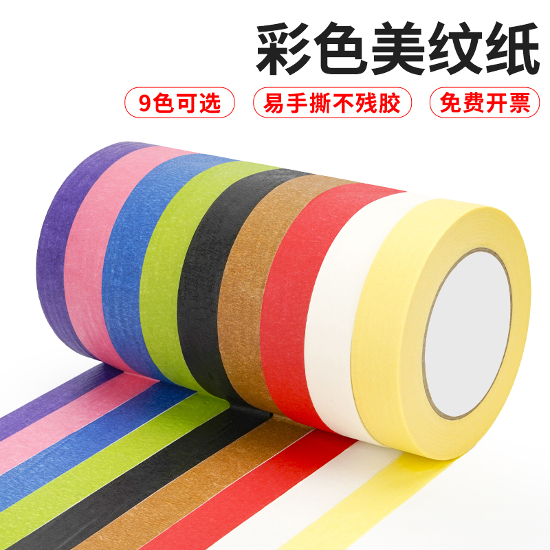 彩色美纹纸胶带刷墙装潢喷漆遮蔽分色地标线纸儿童diy标识美术生画画专用可手撕贴边胶纸耐高温高粘墙面装饰图片
