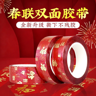 PET福字春联胶带不留痕中国风红色新年发财胶布婚庆装饰喜字高粘度强力透明无痕固定过年贴对联专用双面胶