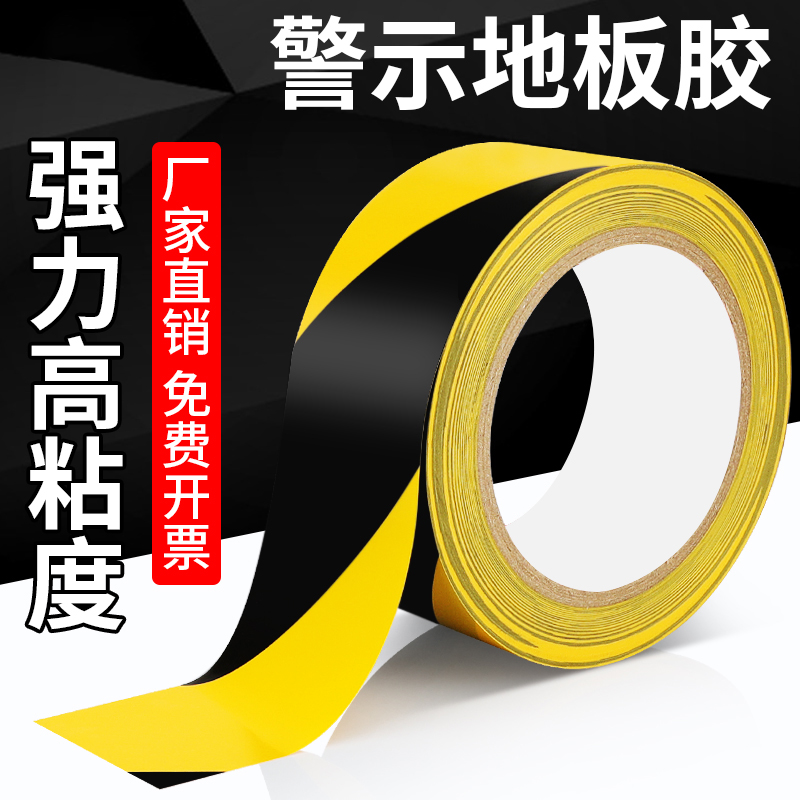 TPE警示地板胶带强力高粘度黑黄胶纸防水耐磨地板双色斑马划线警戒工厂车间瓷砖地砖划线贴地面标识警示胶带