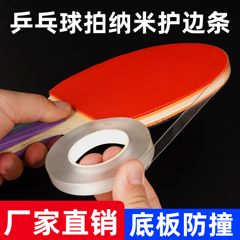 乒乓球拍纳米护边条防撞保护胶带
