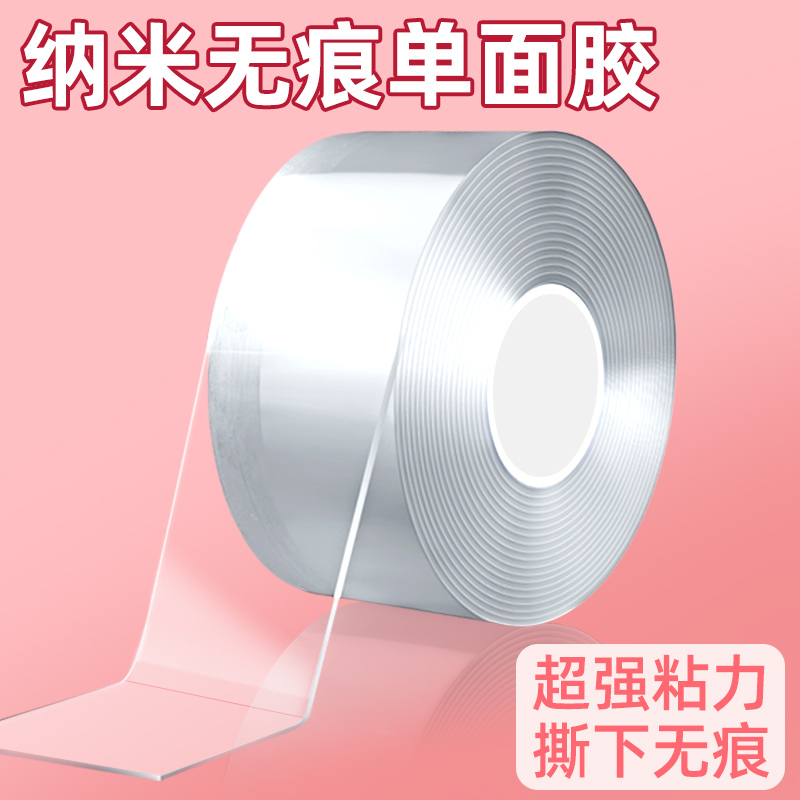纳米单面胶带强力无痕胶透明防水