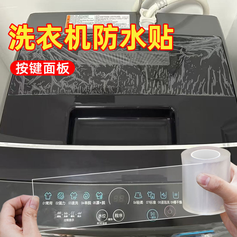 洗衣机面板防水强力无痕单面纳米
