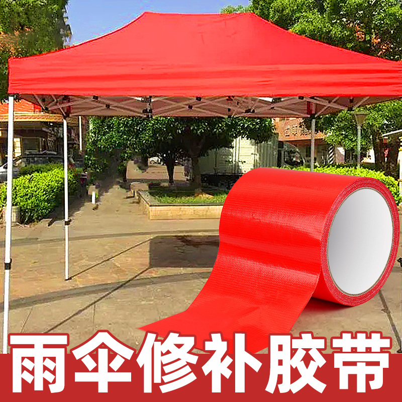 红色雨伞修补胶带雨棚修补专用