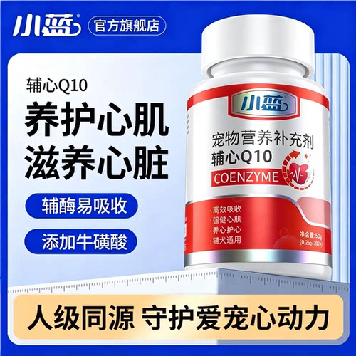 小蓝辅酶Q10猫咪保护心脏狗狗专用心脏养护宠物健康调理老年猫犬