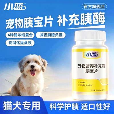 小蓝狗狗胰宝片补充胰酶助力消化