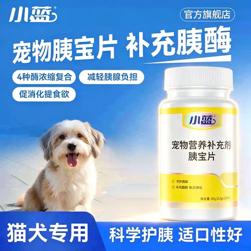 小蓝狗狗胰宝片补充胰酶助力消化