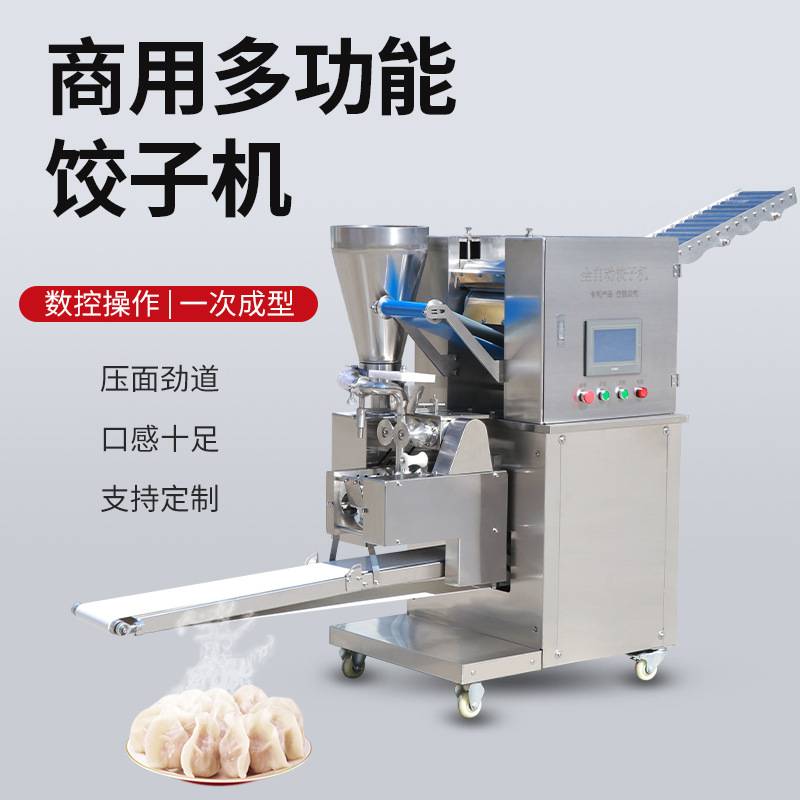 全自动饺子机商用仿手工饺子机蒸饺锅贴机多功能包水饺机器