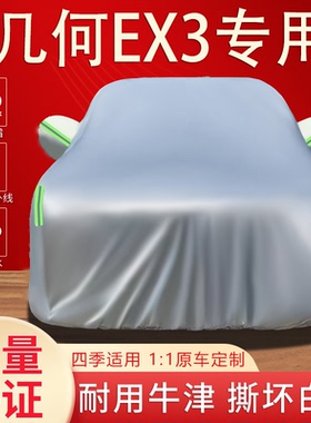 2021款几何EX3 功夫牛车衣车罩专用防晒防雨隔热遮阳加厚汽车外套