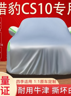 猎豹CS10车衣车罩SUV专用防晒防雨隔热遮阳防尘加厚汽车外套全罩