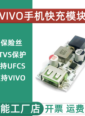 36W手机快充模块 支持UFCS和VOOC协议 支持VlV0手机充电 车充改装