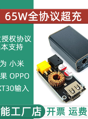 65w全协议充电模块车充带XT30输入大功率主板QC/PD2.03.0PPS/VOOC