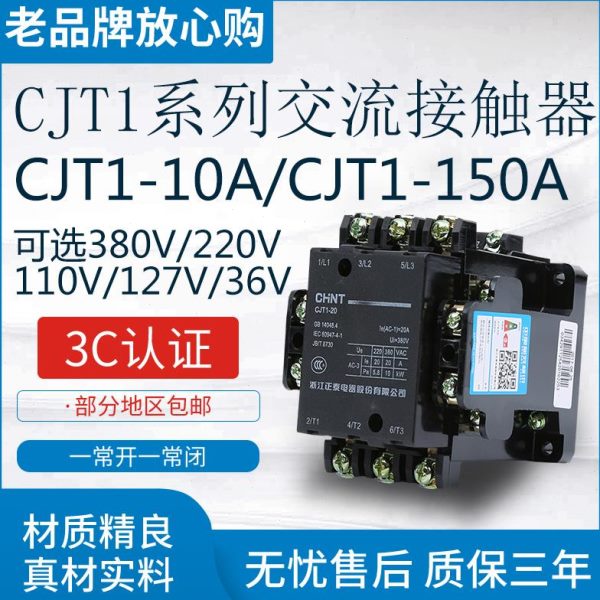 交流接触器CJT1-10 220V 380V 127V 110V 36V 10A/20A/40A/60