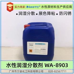 水性润湿分散剂WA-8903防闪锈相对Teg*-755W,Teg*-757W,B*K-190