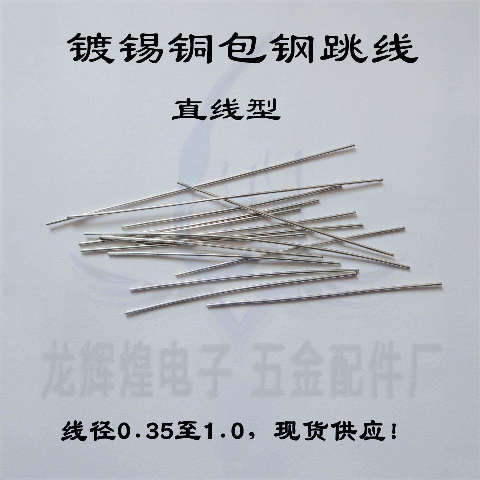 0.35*105mm镀锡铁跳线，镀锡铜包钢直针，环保铁镀锡直跳线