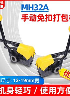 MH32A免扣钢带打包机12.7-19铁皮免扣打包机阴阳扣打包机钢带捆包