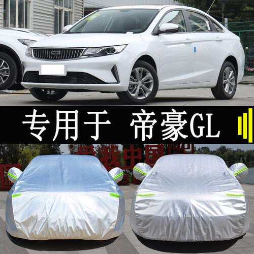 专用于吉利帝豪GLUP车衣车罩全罩防雨防晒隔热通用遮阳汽车套外罩