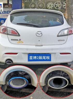 马自达3星骋两箱2厢专用尾喉排气管改装装饰汽车用品排烟筒配件M3