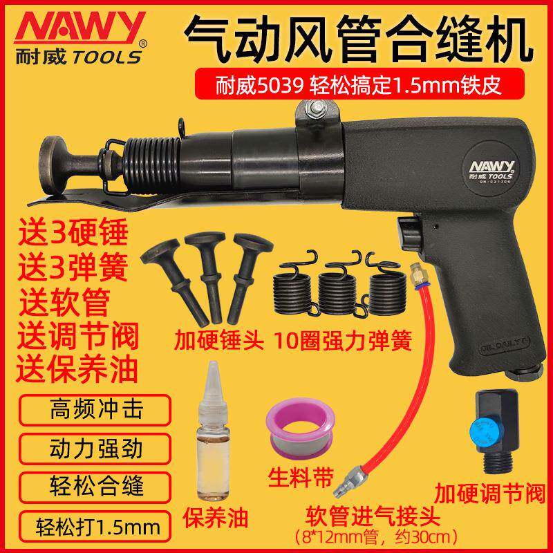 耐威气动合缝机大功率铁皮风管合缝机敲边打边机合缝枪气锤NY5039