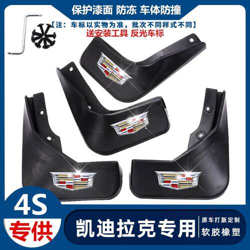 适用凯迪拉克XTS/ATSLXT4XT5XT6CT4/CT5/6汽车专用挡泥板改装配件