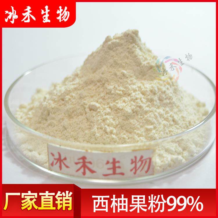 西柚果粉99%冰禾生物供应柚子粉柚子提取物SC认证包邮