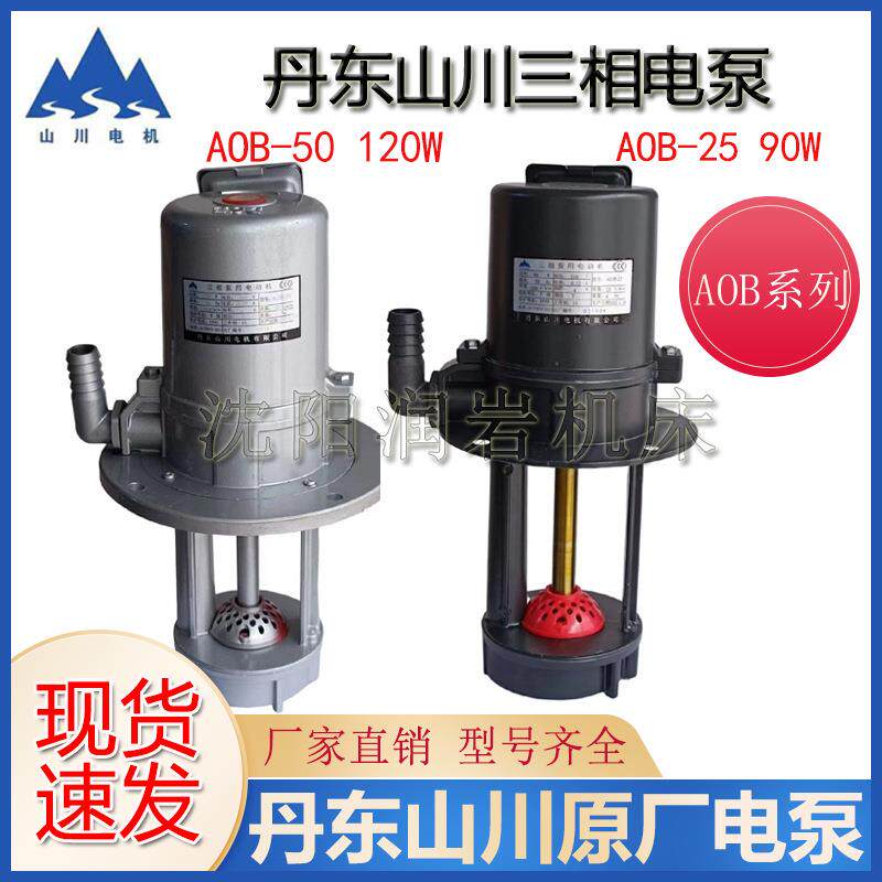 沈阳机床丹东山川电泵AOB-25/90WAOB-50钻床冷却水泵三相电泵