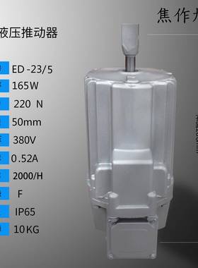 ED-23/5系列电力液压推动器液压推进器双层密封动作灵活