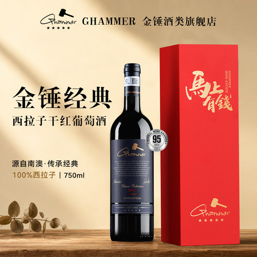 Ghammer小金锤西拉子干红葡萄酒