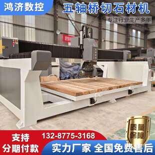 鸿济供应3220四轴五轴石材桥切机桥式切边石板岩板陶瓷切割机