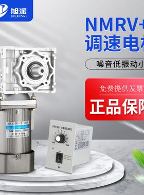 旭派NMRV030蜗轮减速机带90W小型单相220V调速电机齿轮箱交流马达