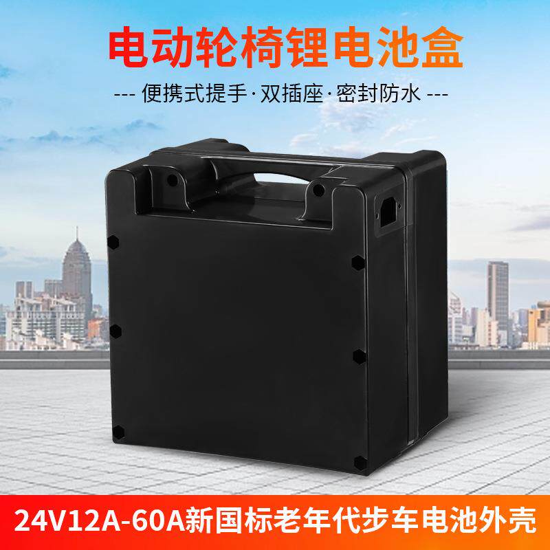 电动轮椅电池盒贝珍吉芮九圆好哥轮椅电池外壳24V锂电铅酸电池盒