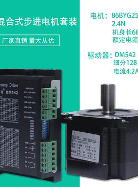 86步进电机套装 2.4N.M 步进电机86BYG250A 长68MM+ 驱动器 DM542