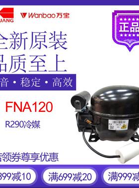 万宝华光压缩机FNA120冷柜冰箱展示柜制冷配件R290活塞式冷水机