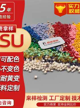 可调色PSU配色紫红色蓝色黄绿橙白色PSU半透明琥珀色PSU黑色母粒