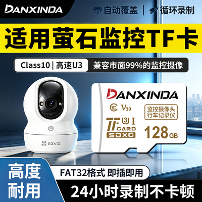 萤石监控摄像头存储tf内存专用卡