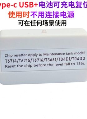 T6714 T6715 T6716 T3661 T04D1 T04D0维护箱 废墨仓解码器复位器