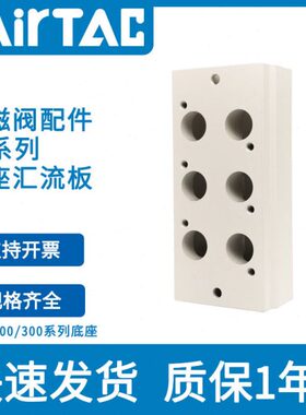 亚德客电磁阀底座阀板 汇流板3V100M2F/3F/4F/5F/6F/7F/8F/9F/10F