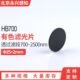 HB700红色滤光片前截止后通过滤光镜光学红色玻璃 2mm 滤波片Φ25