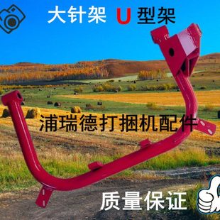 华德打捆机 牧草秸秆打包机 捆草机配件 华德打捆机 U型架 大针架