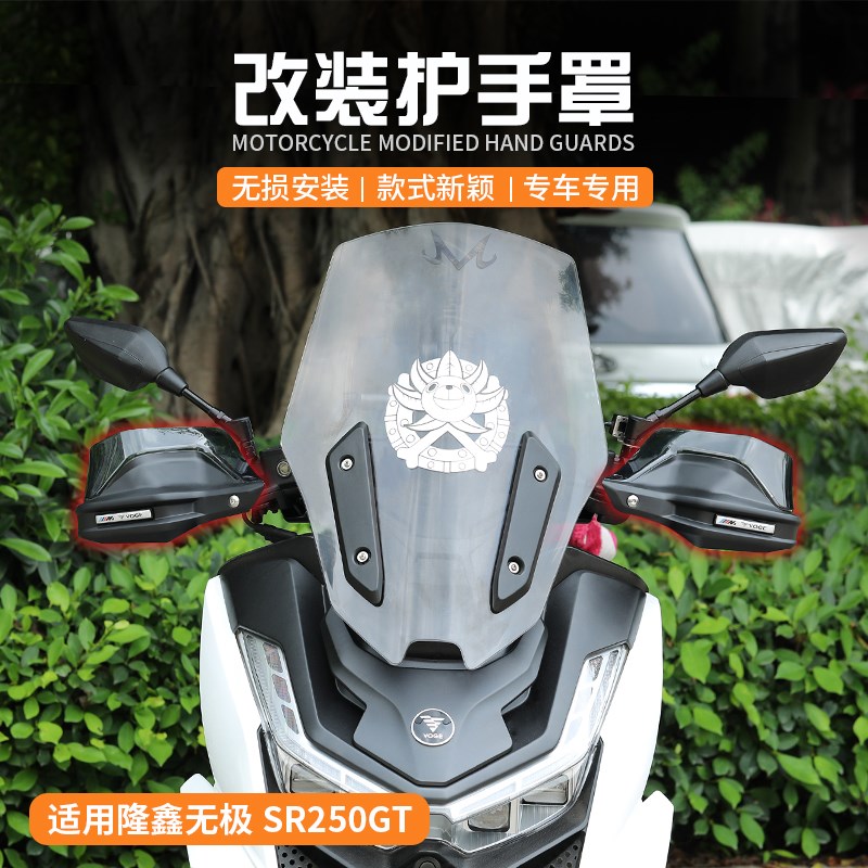 适用隆鑫无极SR250GT SR4 MAX改装手把挡风护手罩防风.护手保护罩