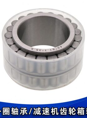 无外圈轴承行星回转减速机齿轮箱轴承40*61.7*35.5