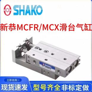 20B SHAKO新恭MCFR25B150滑轨双轴气缸MCX08B 12B