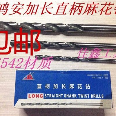 5-6-7-8-9-10-18*500mm鸿安 超长麻花钻  W6542材质直柄钻