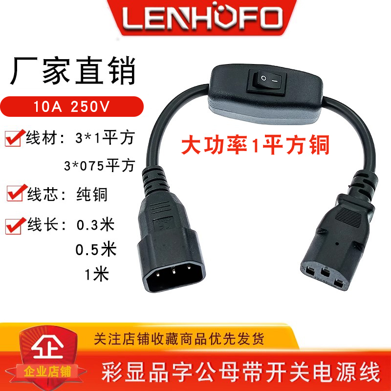 纯铜1平方品字公母电源线pC14转C13电源延长线带开关10A250V大功